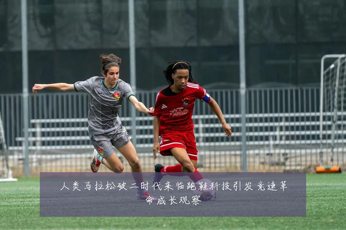 人类马拉松破二时代来临跑鞋科技引发竞速革命成长观察
