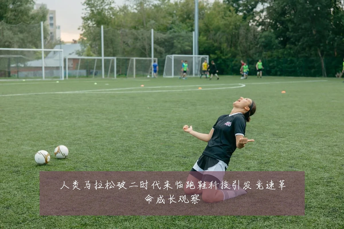 人类马拉松破二时代来临跑鞋科技引发竞速革命成长观察