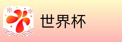 世界杯买球分析
